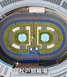 松戸競輪場