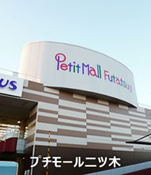 プチモール二ツ木